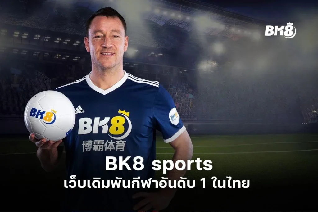 BK8 sports เว็บเดิมพันกีฬาอันดับ 1 ในไทย