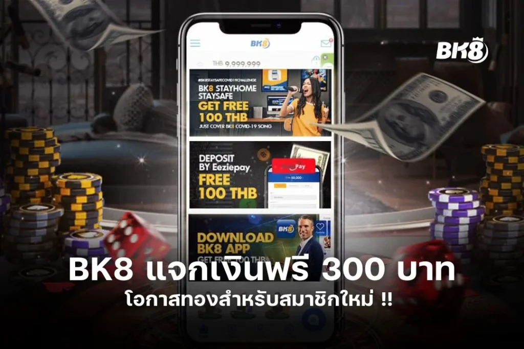 BK8 แจก เงิน ฟรี 300 บาท โอกาสทองสำหรับสมาชิกใหม่ !!