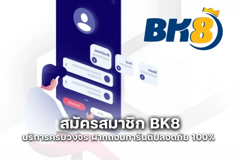 สมัครสมาชิก BK8 บริการครบวงจร ฝากถอนการันตีปลอดภัย 100%