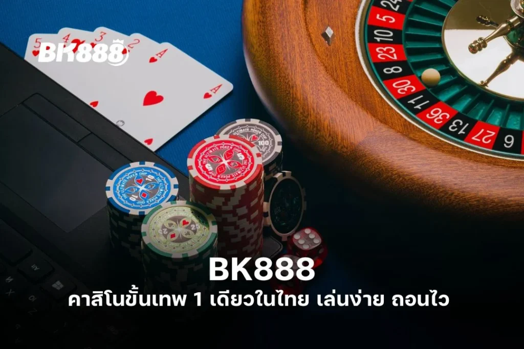 BK888 คา สิ โน ขั้น เทพ 1 เดียวในไทย เล่นง่าย ถอนไว
