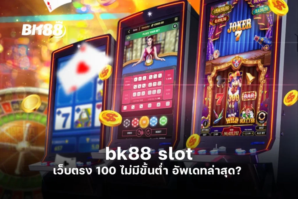 bk88 slot เว็บตรง 100 ไม่มีขั้นต่ำ อัพเดทล่าสุด?