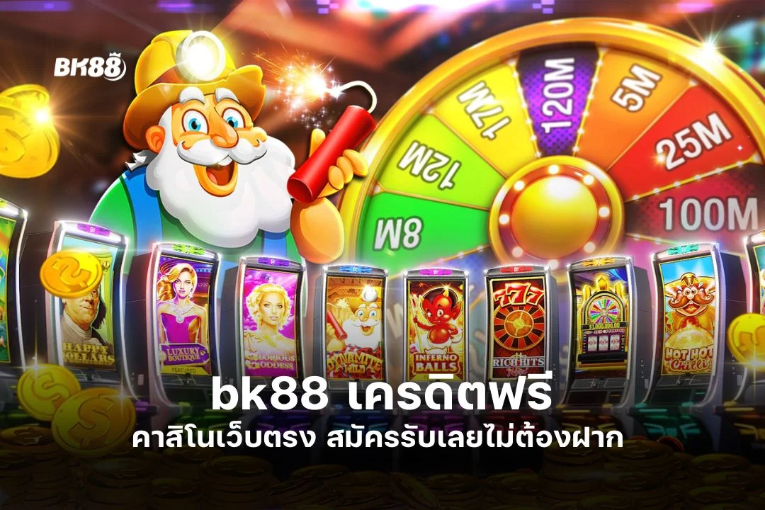 bk88 เครดิตฟรี จาก คา สิ โน เว็บ ตรง สมัครรับเลยไม่ต้องฝาก 